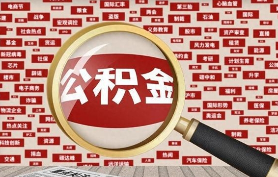 张北离职状态提取公积金流程（离职怎么提取公积金?）