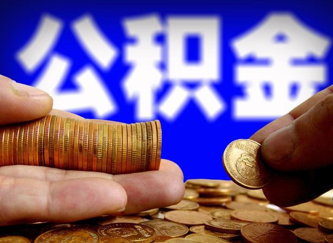 张北公积金提取方法（成公积金提取）